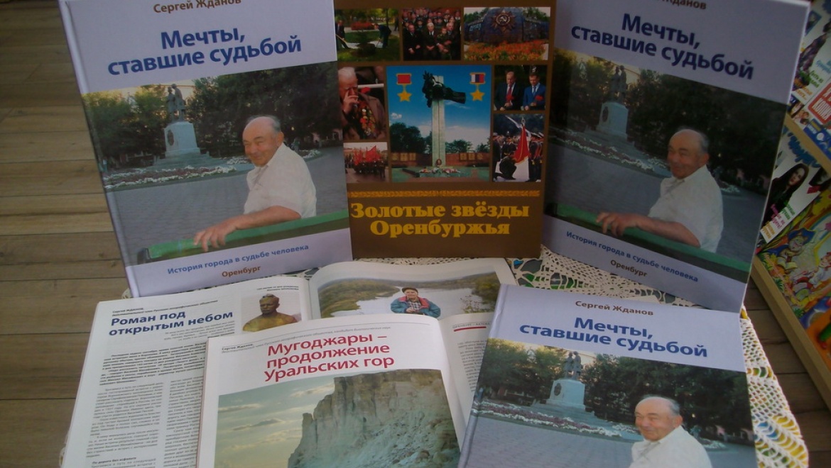 Презентация книги оренбургского писателя и журналиста «Мечты, ставшие судьбой»