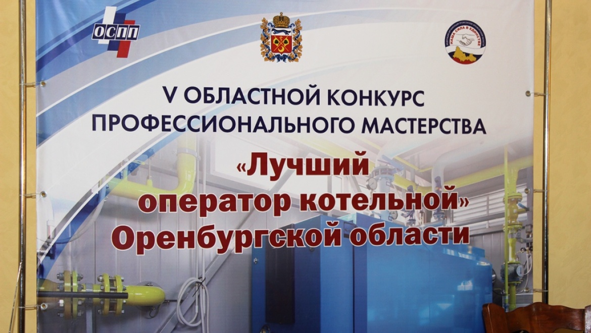 Лучший оператор котельной Оренбургской области