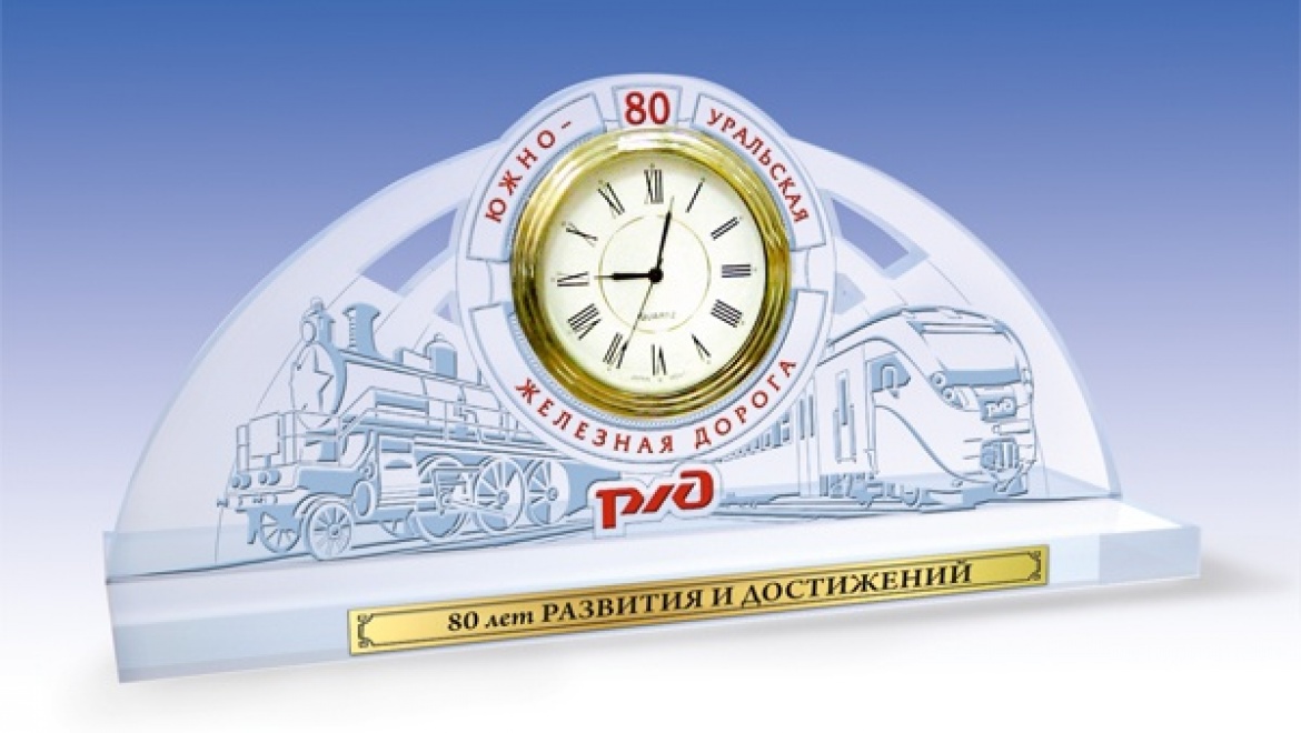 Сегодня исполняется 80 лет со дня образования Южно-Уральской магистрали – филиала ОАО «РЖД»