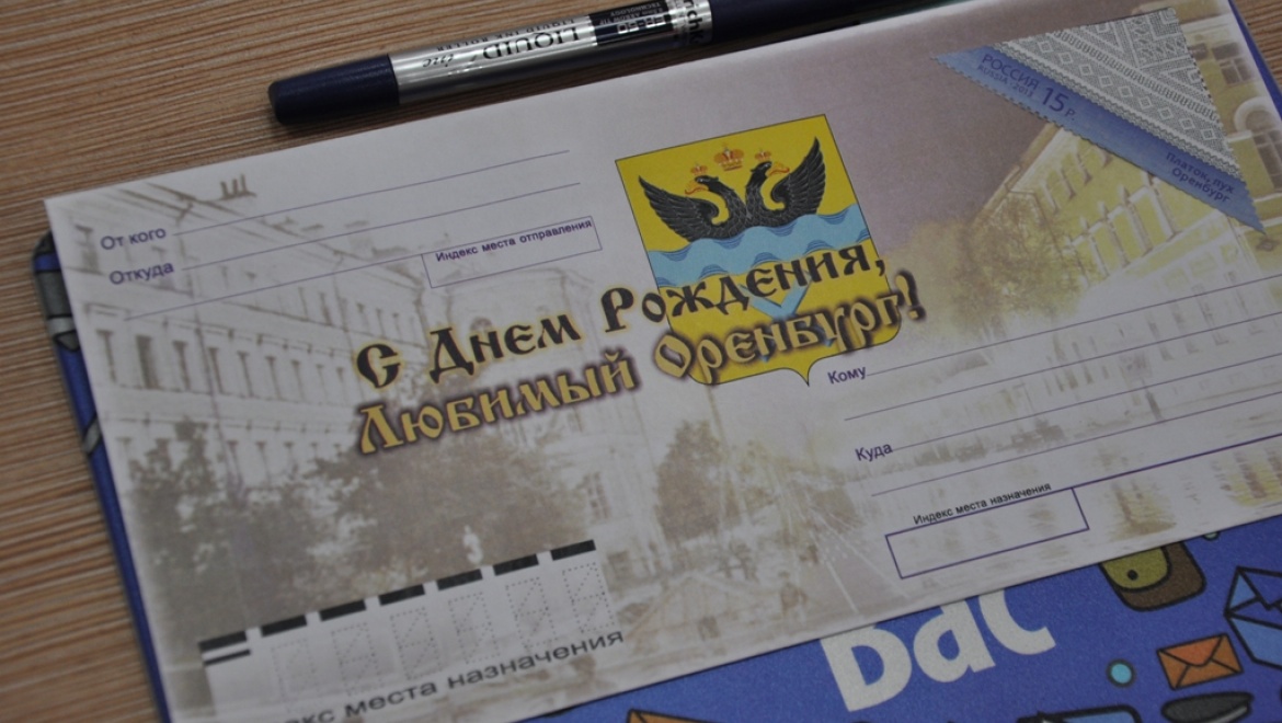 Почтовое гашение конверта, посвященного 271 годовщине со дня основания Оренбурга, состоялось на Оренбургском Главпочтамте   