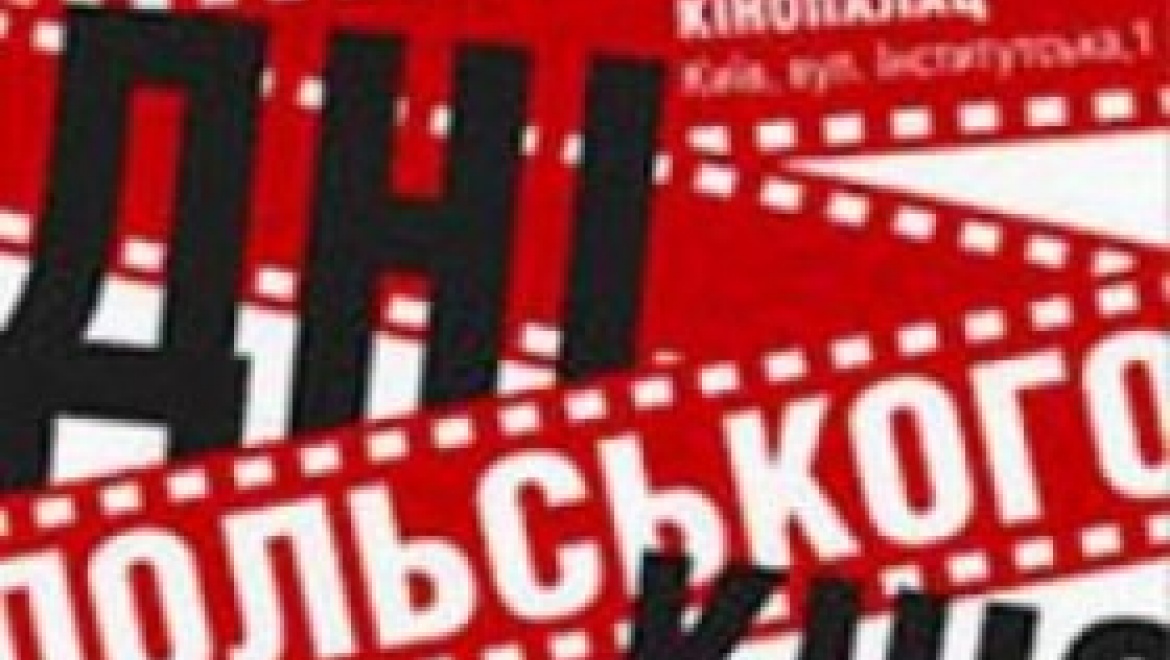 Лучшие фильмы Польши на X Фестивале польского кино  в Оренбурге