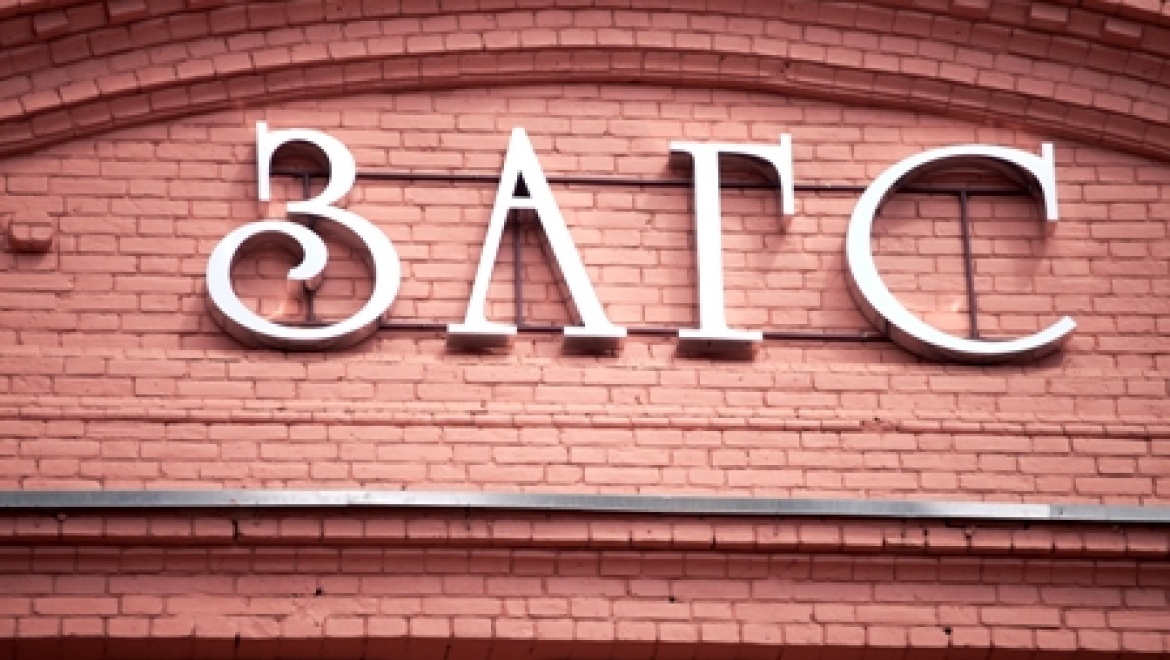 По сведениям городского управления ЗАГС