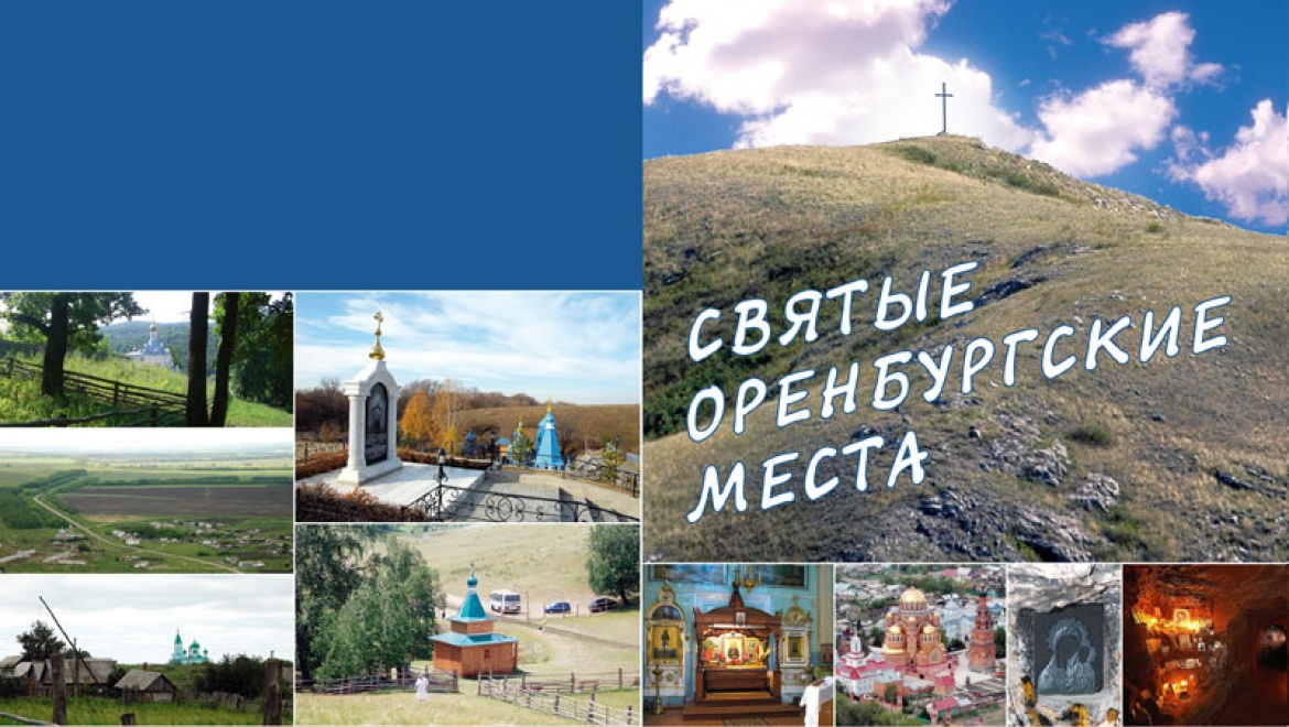 Презентация книги «СВЯТЫЕ ОРЕНБУРГСКИЕ МЕСТА»