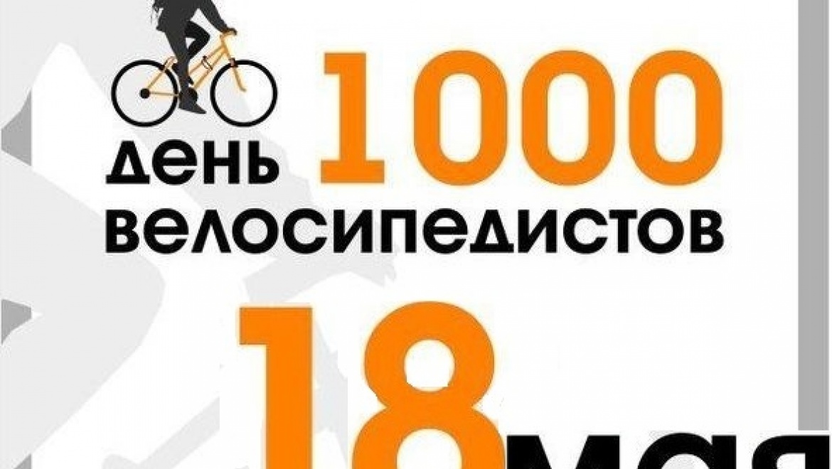 В Оренбурге состоится общегородской велопраздник – «День 1000 Велосипедистов»