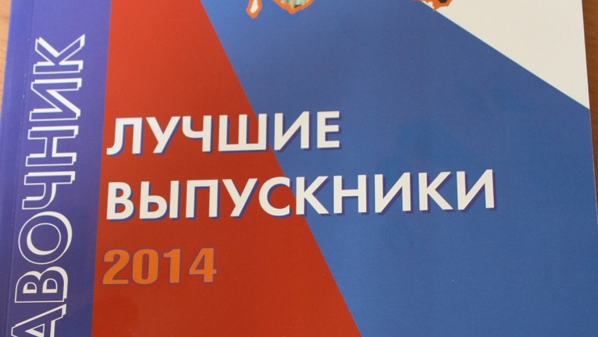 В Оренбурге презентуют справочник «Лучшие выпускники»