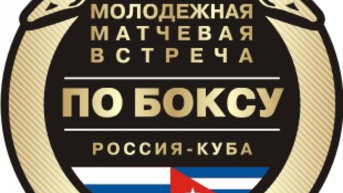 Молодежная матчевая встреча по боксу «Россия – Куба» под открытым небом
