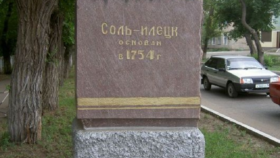 Юбилеи: Городу Соль-Илецку – 260-лет!