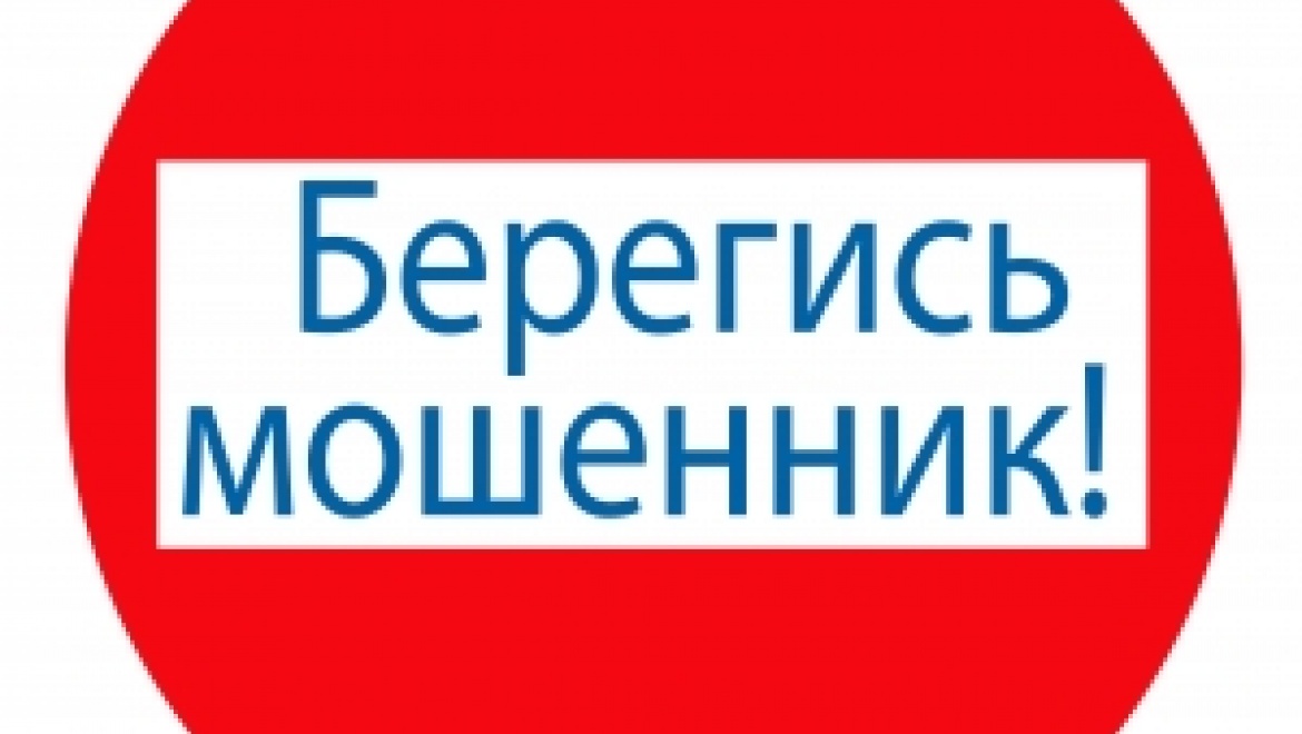 Стартовала акция «Берегись, мошенник!»