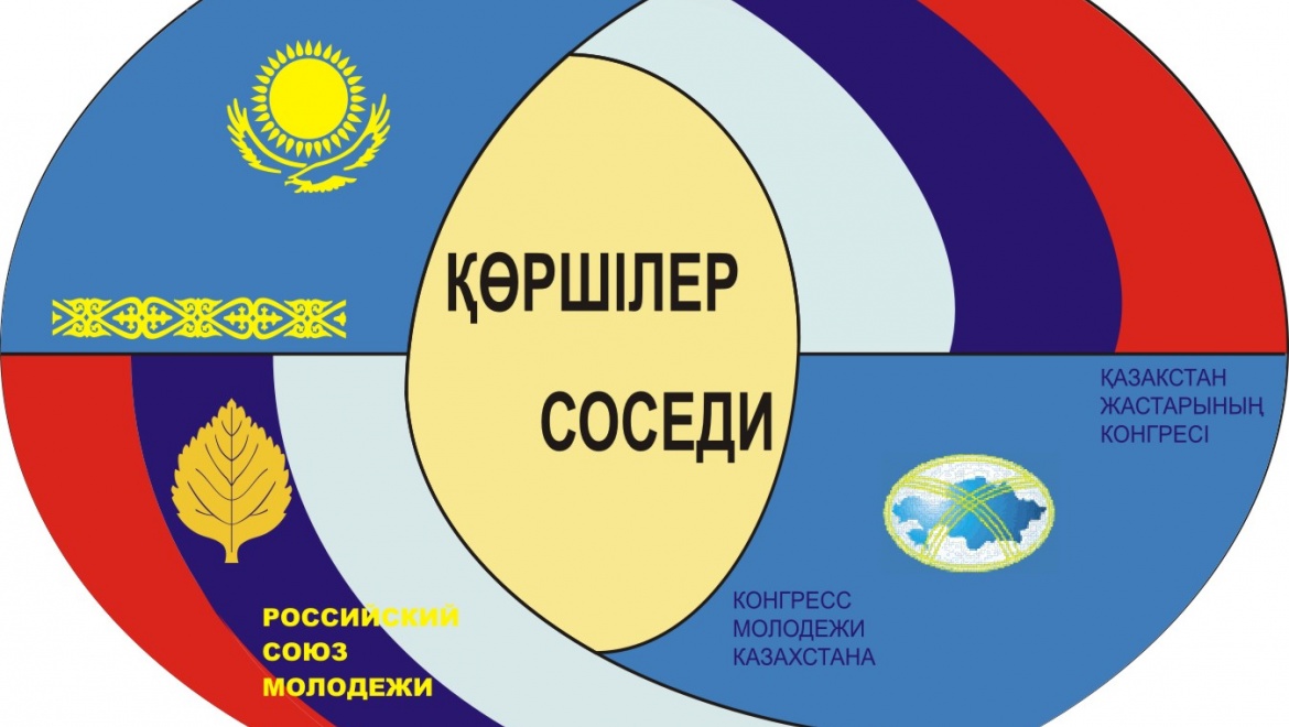 Молодежный лагерь «Соседи» пройдет на территории Республики Казахстан