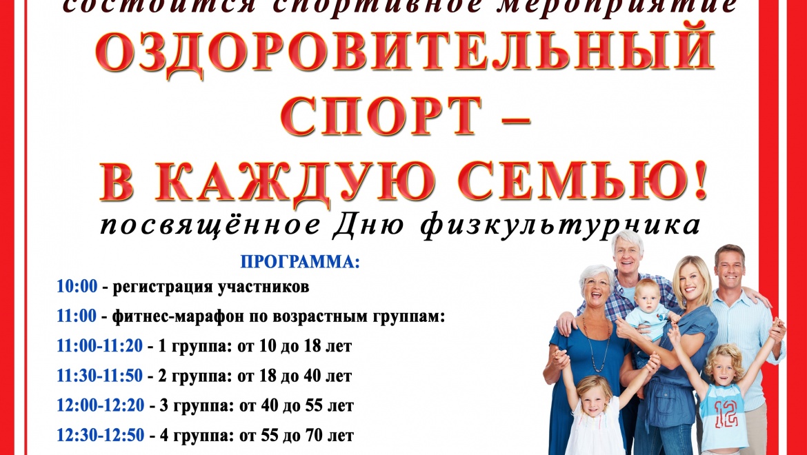«Оздоровительный спорт – в каждую семью!».              