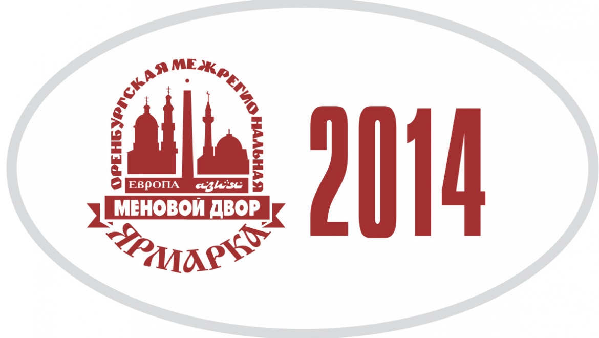 С 10 по 12 сентября 2014 года в Оренбурге пройдет ежегодная XXXIII межрегиональная выставка-ярмарка «Меновой двор-2014»