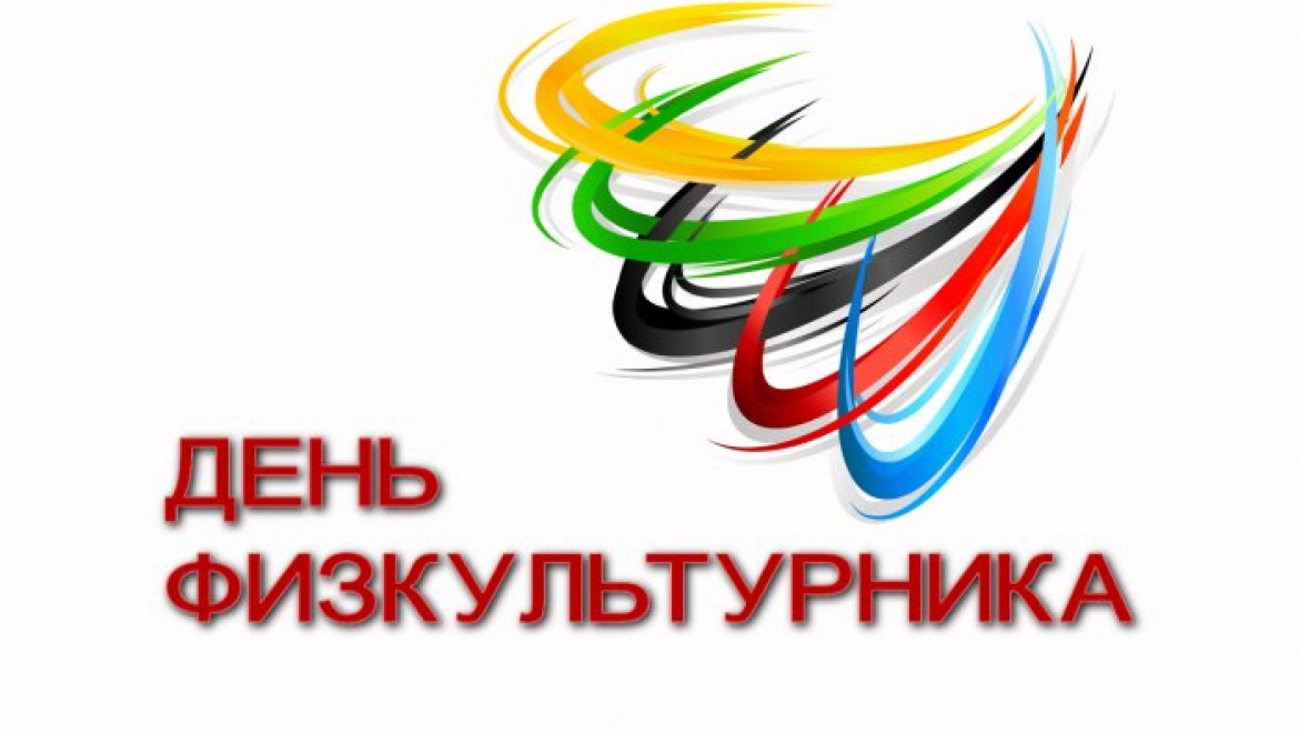 В Оренбуржье отметили День физкультурника   