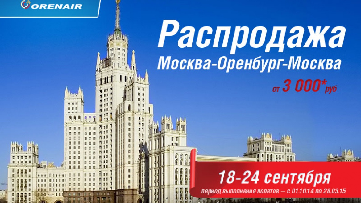 ORENAIR объявила о распродаже билетов на Москву