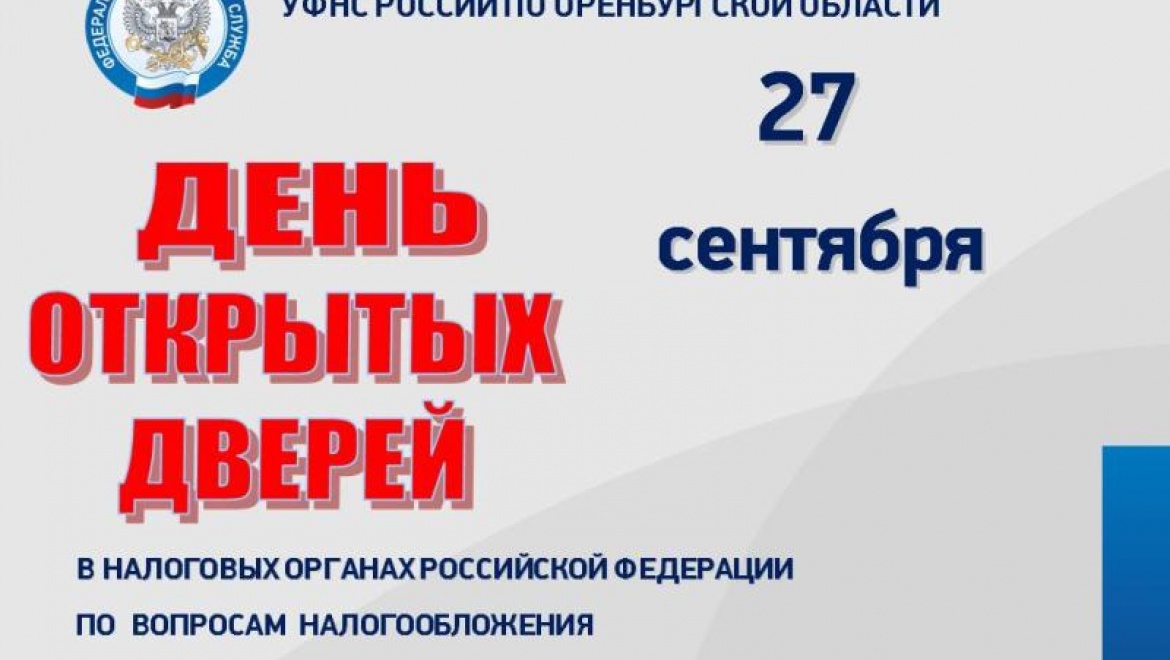 Налоговые органы области проведут День открытых дверей