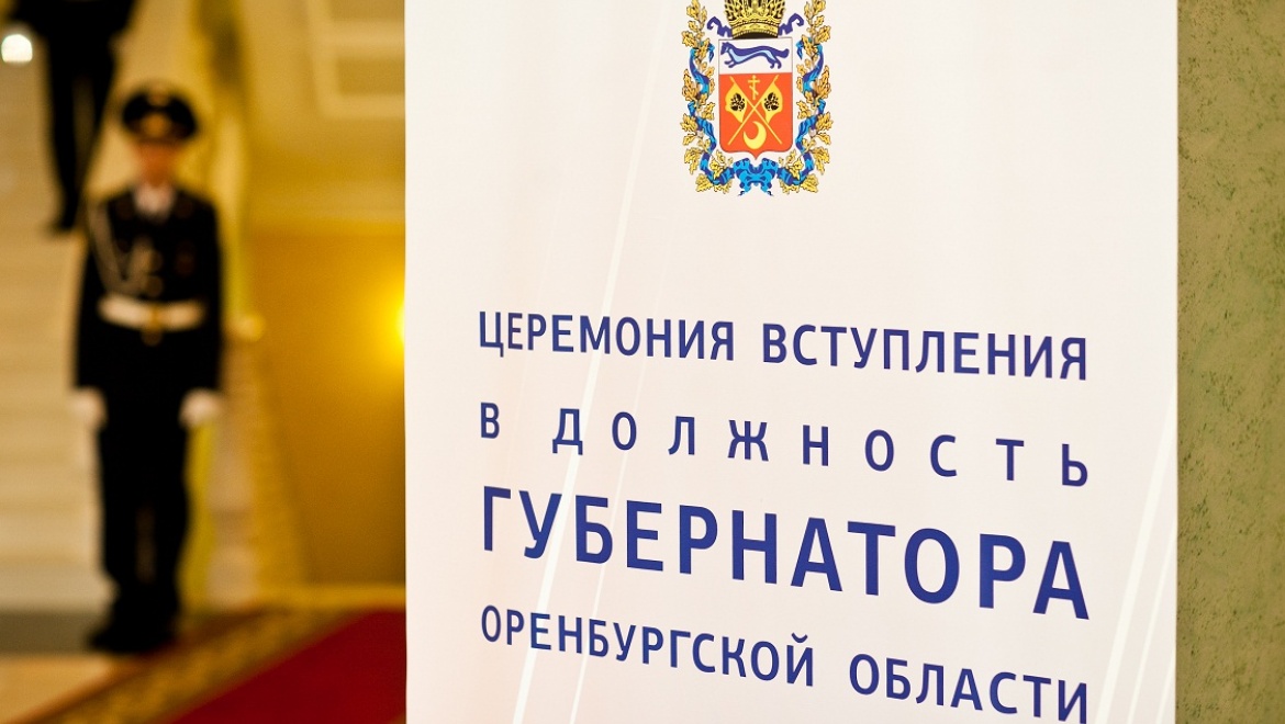 Инаугурация губернатора Оренбургской области Юрия Берга