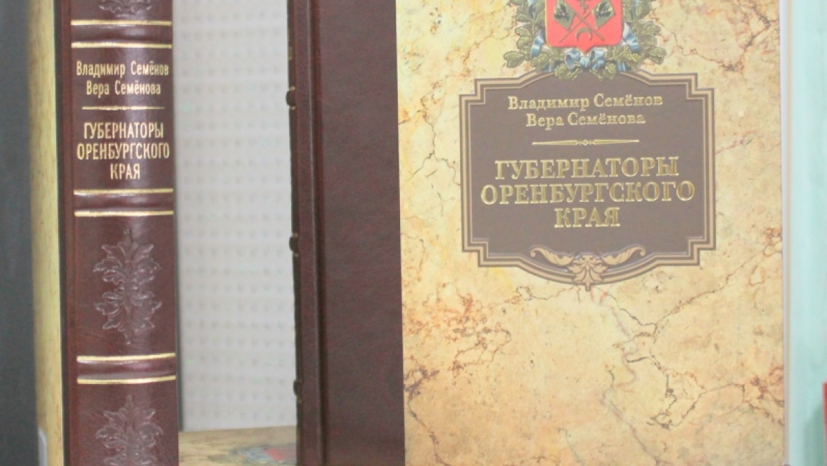 В областной центр поступил тираж книги «Губернаторы Оренбургского края»