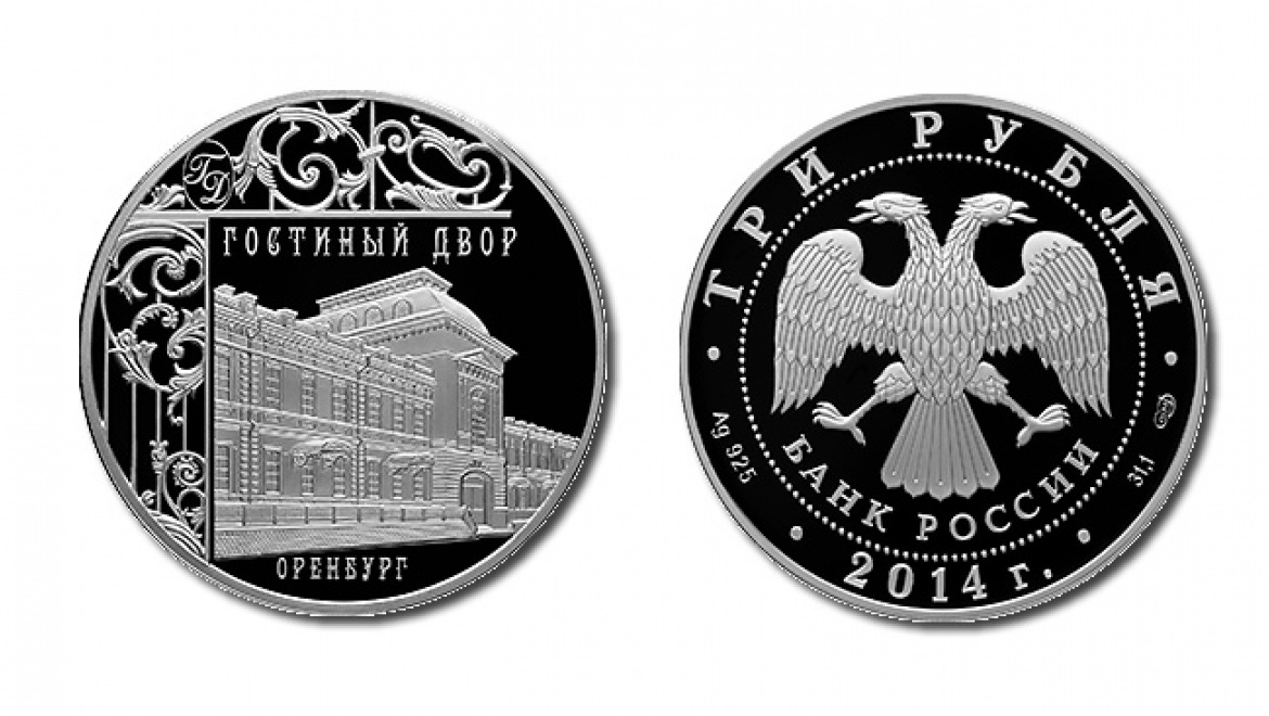 Центральный банк России выпустил памятную монету, посвященную Оренбургу