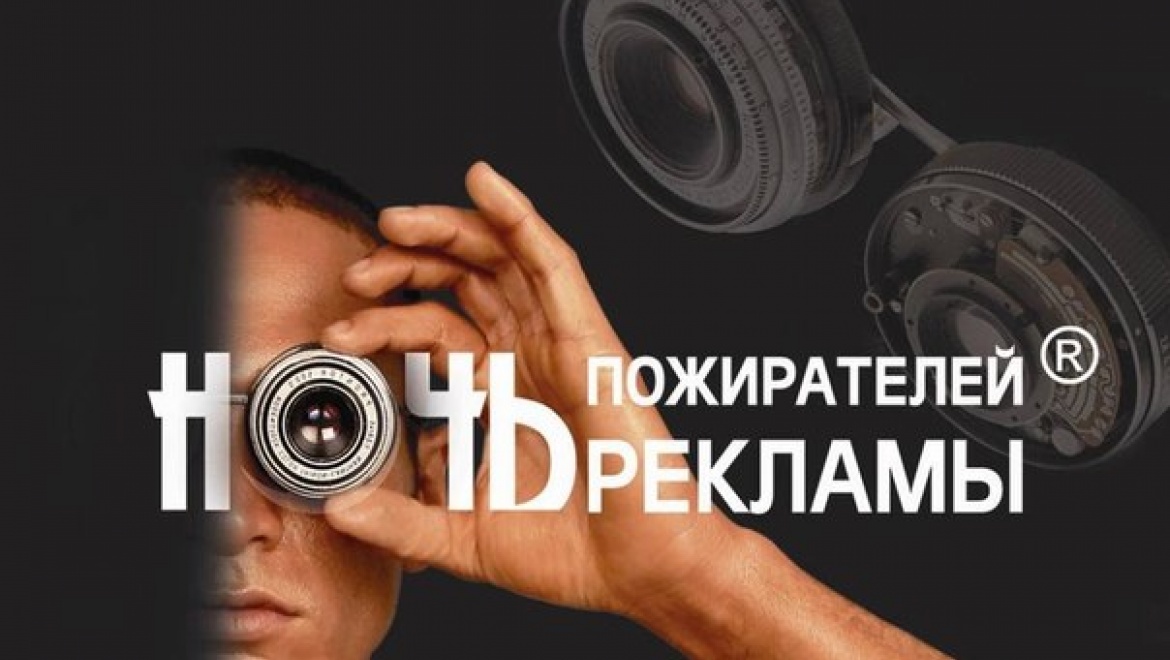 Организаторы «Ночи пожирателей рекламы» сохраняют интригу