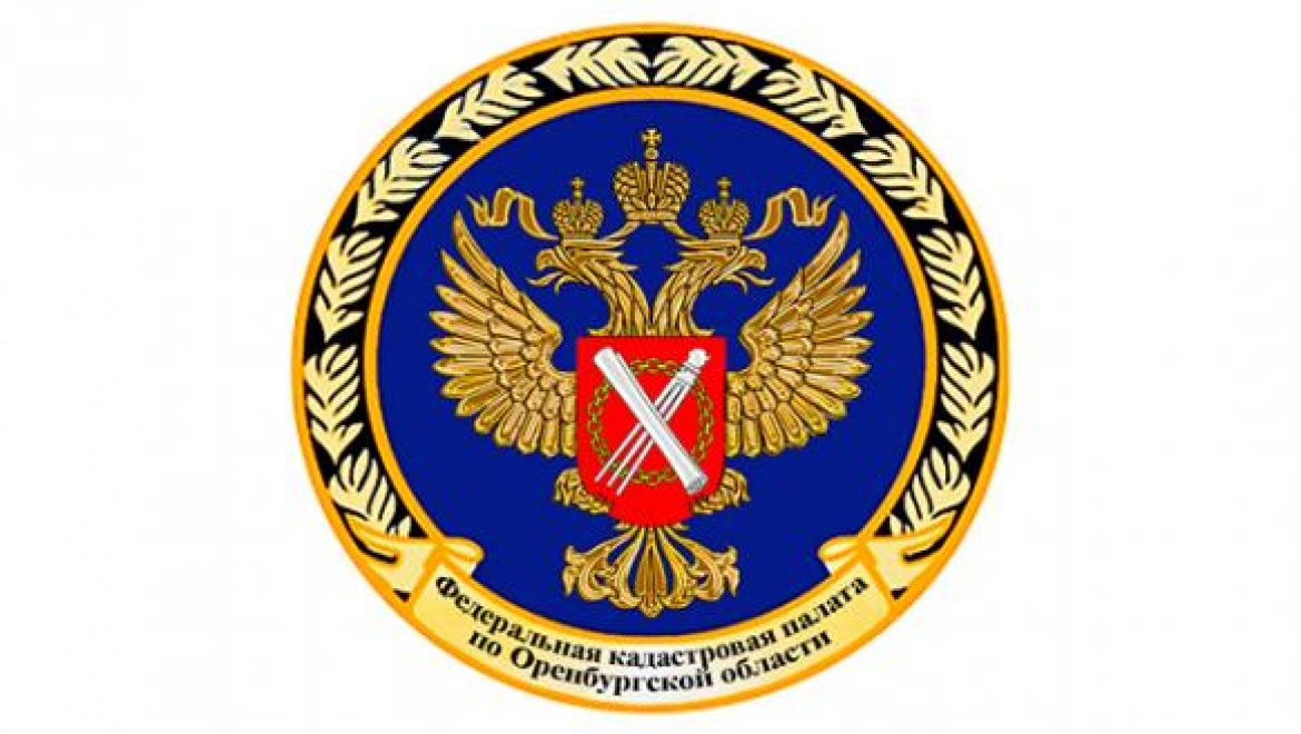 Федеральной кадастровой палате по Оренбургской области - 15 лет