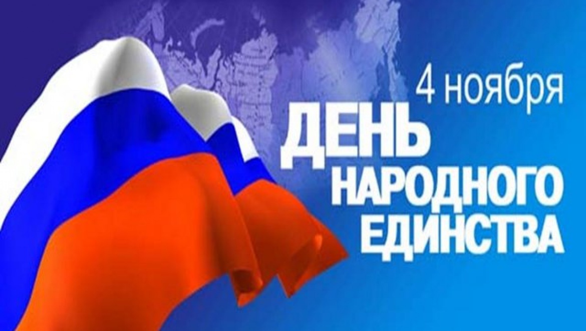 4 ноября Россия отмечает День народного единства