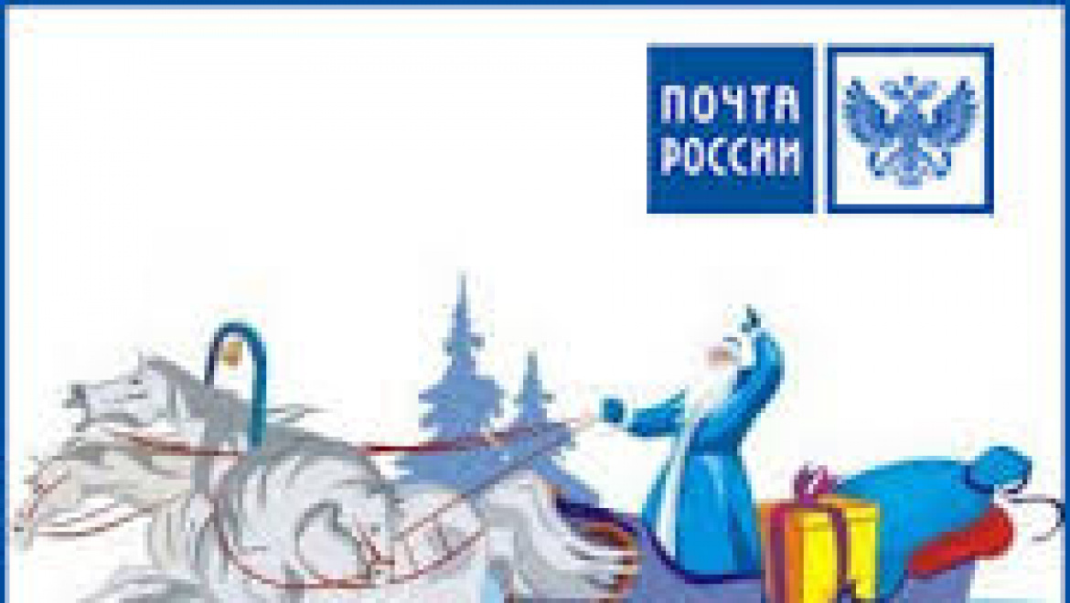 Стартует предновогодний проект Почты России  «Поздравление Деда Мороза»