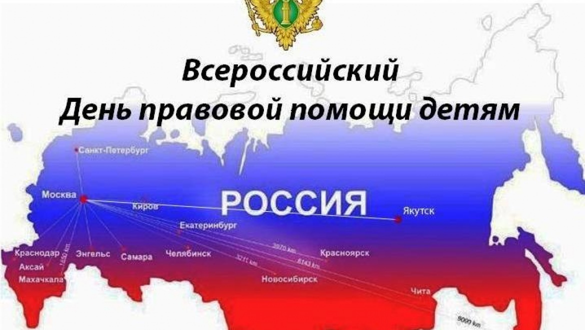 20 ноября пройдет Всероссийский день правовой помощи детям