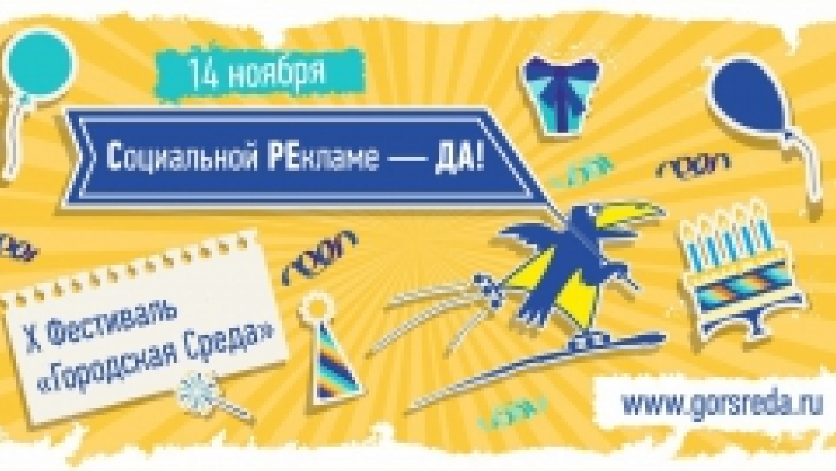 В Уфе начался десятый фестиваль социальной рекламы «Городская СРеДа»