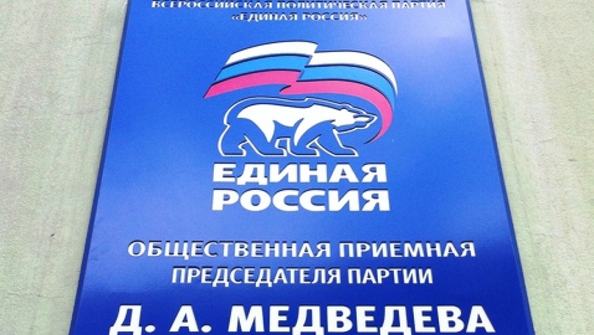 1 декабря «Единая Россия» проведет единый день приема граждан
