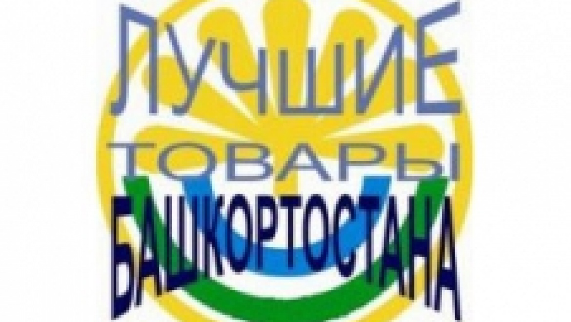 В Башкортостане наградили лучших производителей