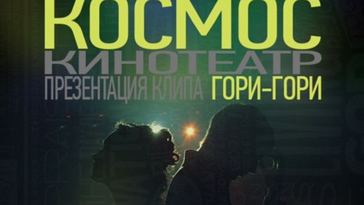 В кинотеатре «Космос» состоится премьера оренбургского клипа «Гори, гори» 