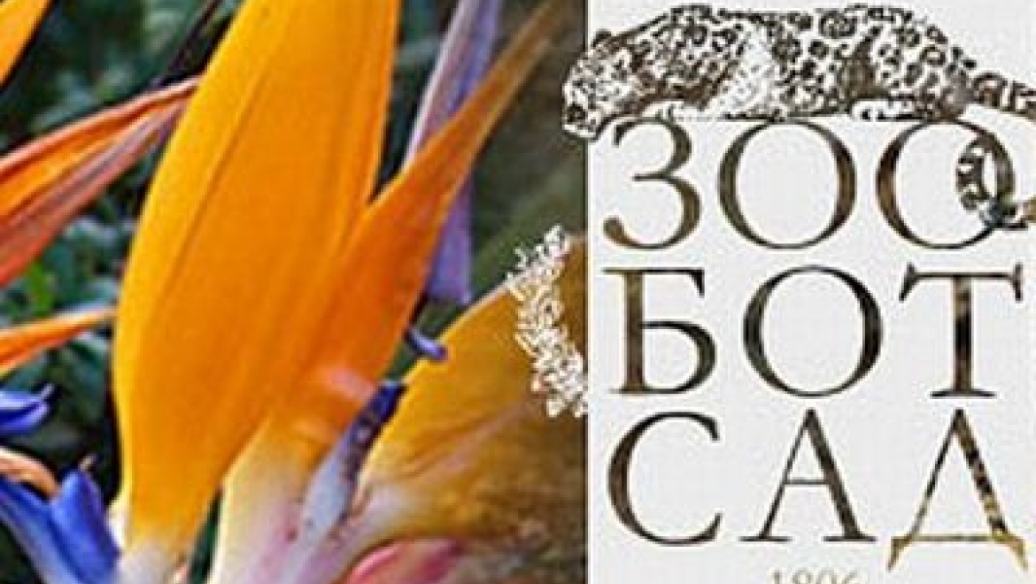 Казанский зооботсад приглашает жителей и гостей столицы на день рождения