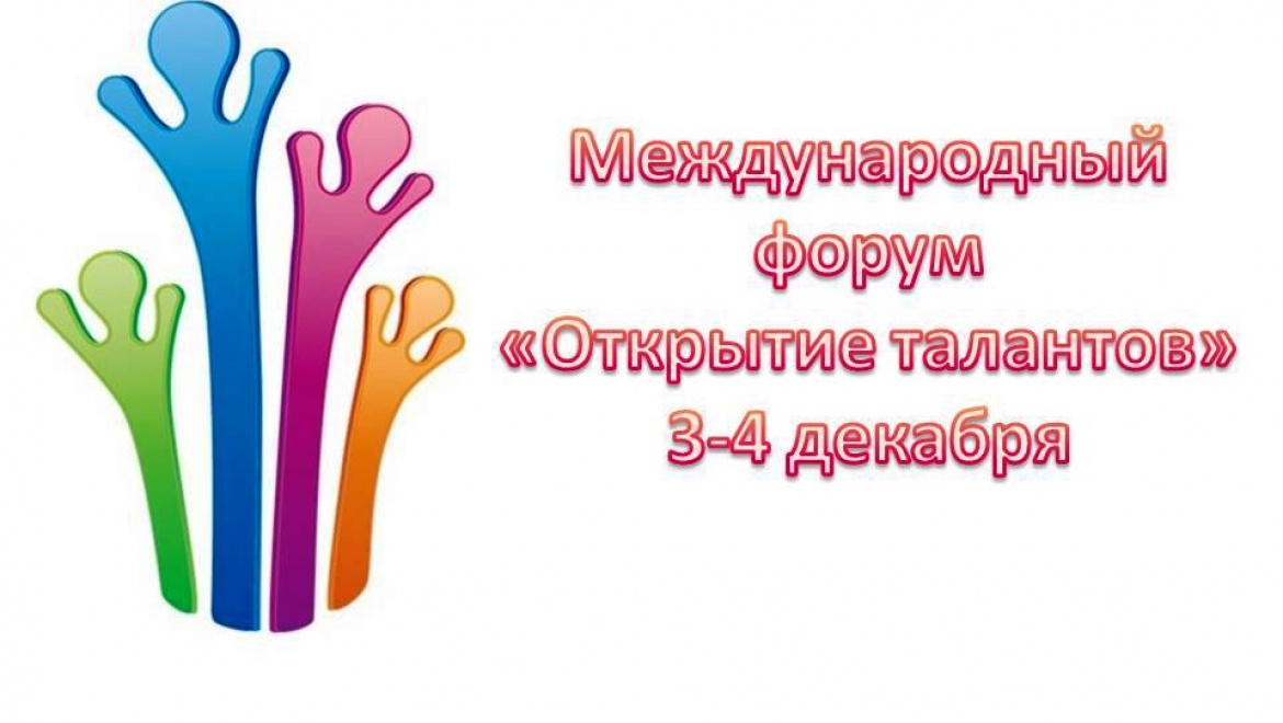 В Казани состоится международный форум «Открытие талантов»