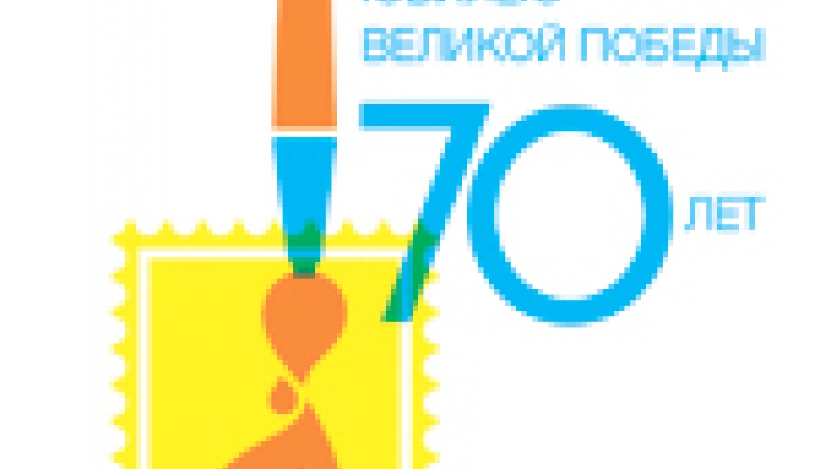 Россияне нарисуют марку и конверт ко Дню Победы