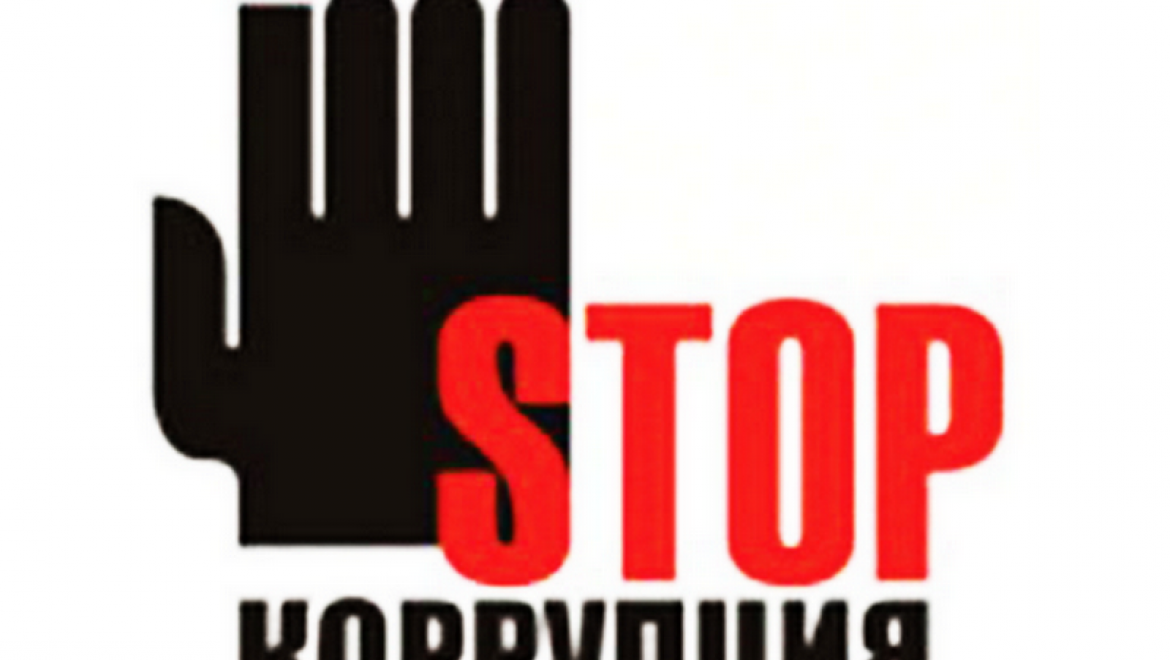 Сегодня отмечается Международный день борьбы с коррупцией