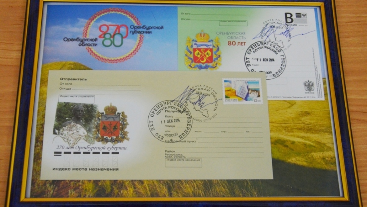 Оренбургская почта организовала спецгашение в честь юбилейных дат области