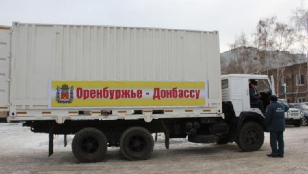Из Оренбурга отправлена гуманитарная помощь для детей Донбасса