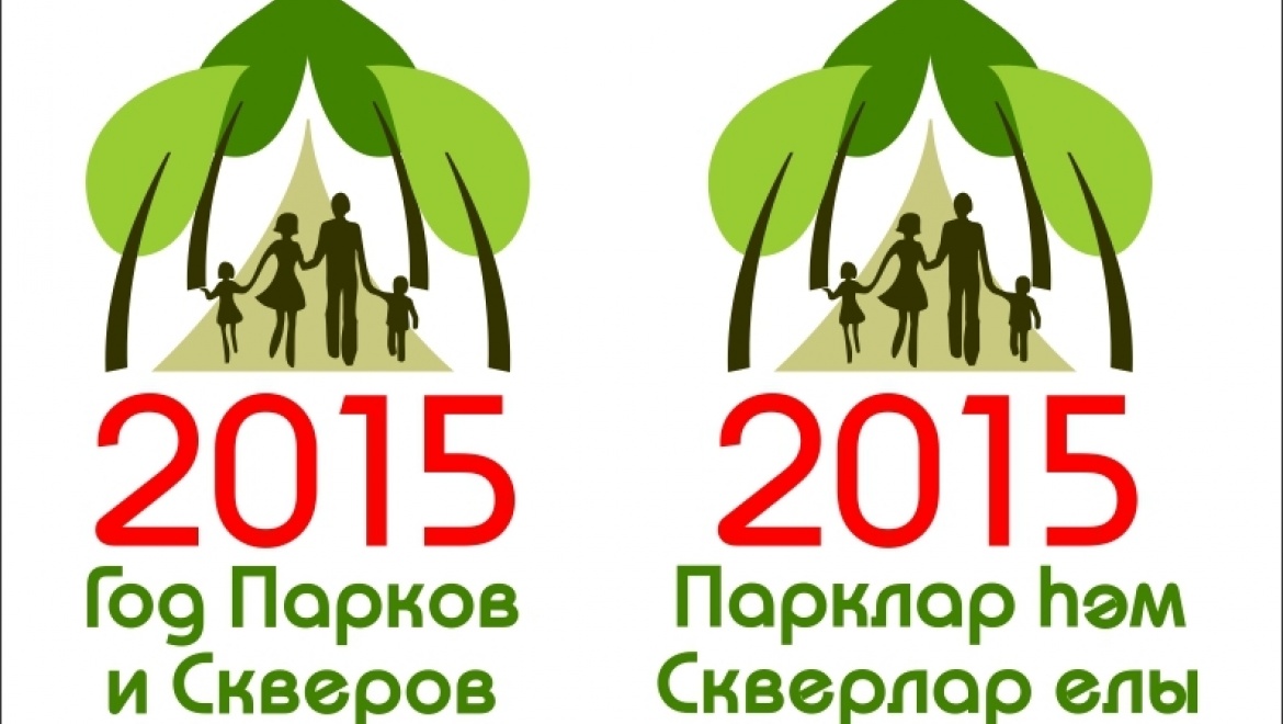 Утвержден логотип Года парков и скверов в Татарстане