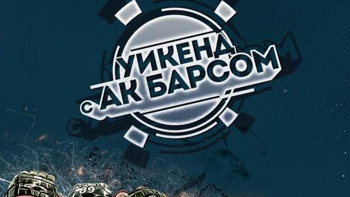 В Казани запущена акция «Проведи уикенд с «Ак Барсом»