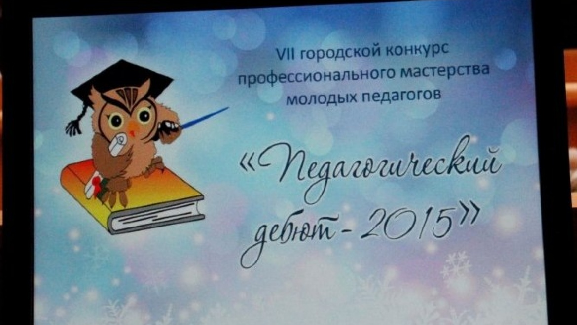 30 января назовут имена победителей конкурса "Педагогический дебют - 2015"