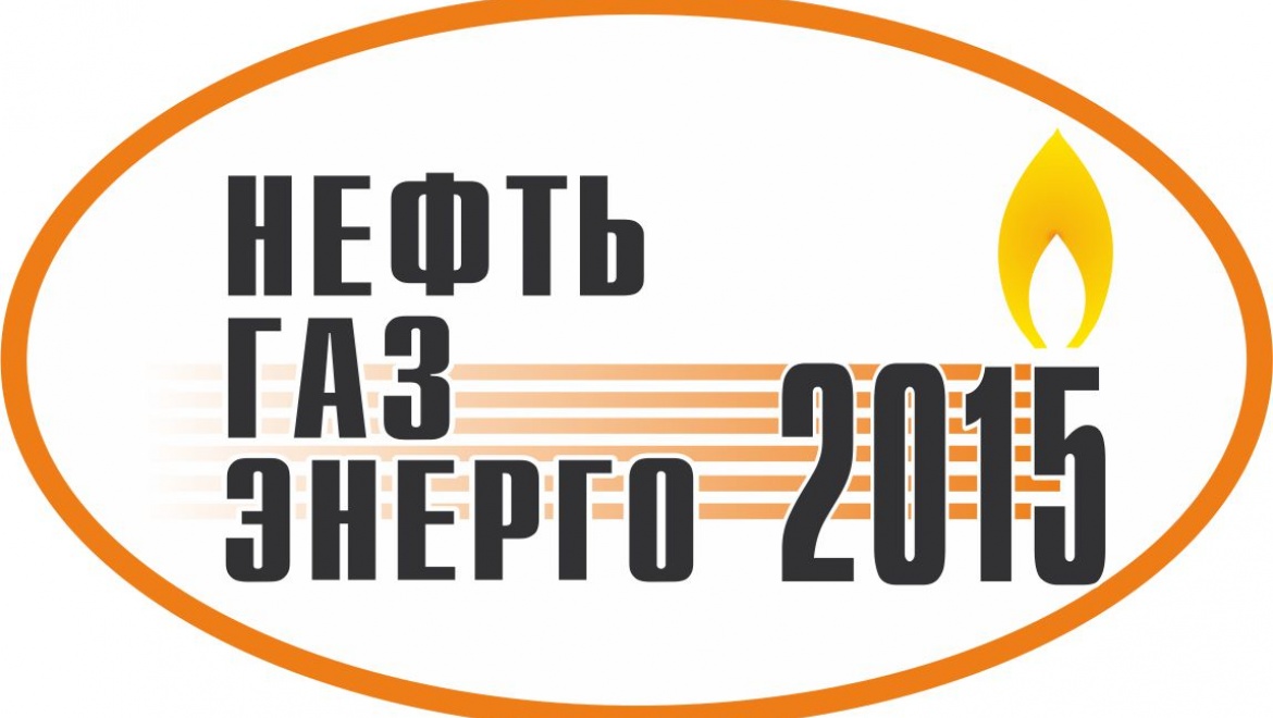 XII Специализированная выставка «НЕФТЬ. ГАЗ. ЭНЕРГО – 2015»