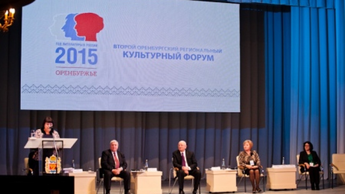 Второй Оренбургский региональный культурный форум начал свою работу
