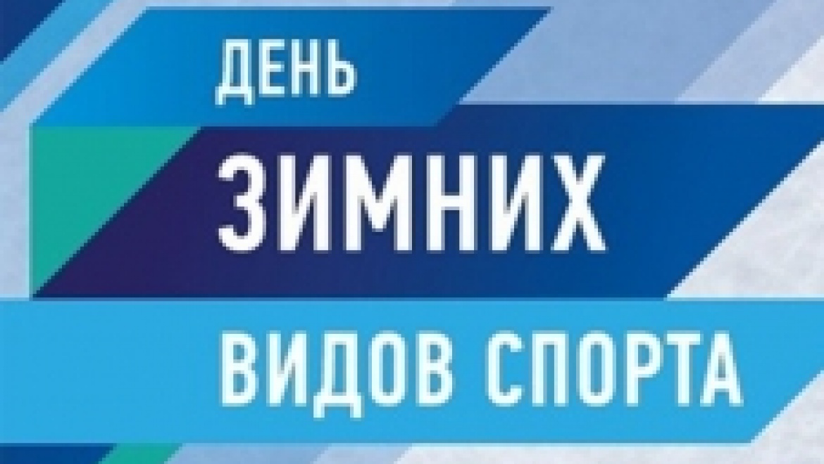 В Башкортостане пройдет День зимних видов спорта