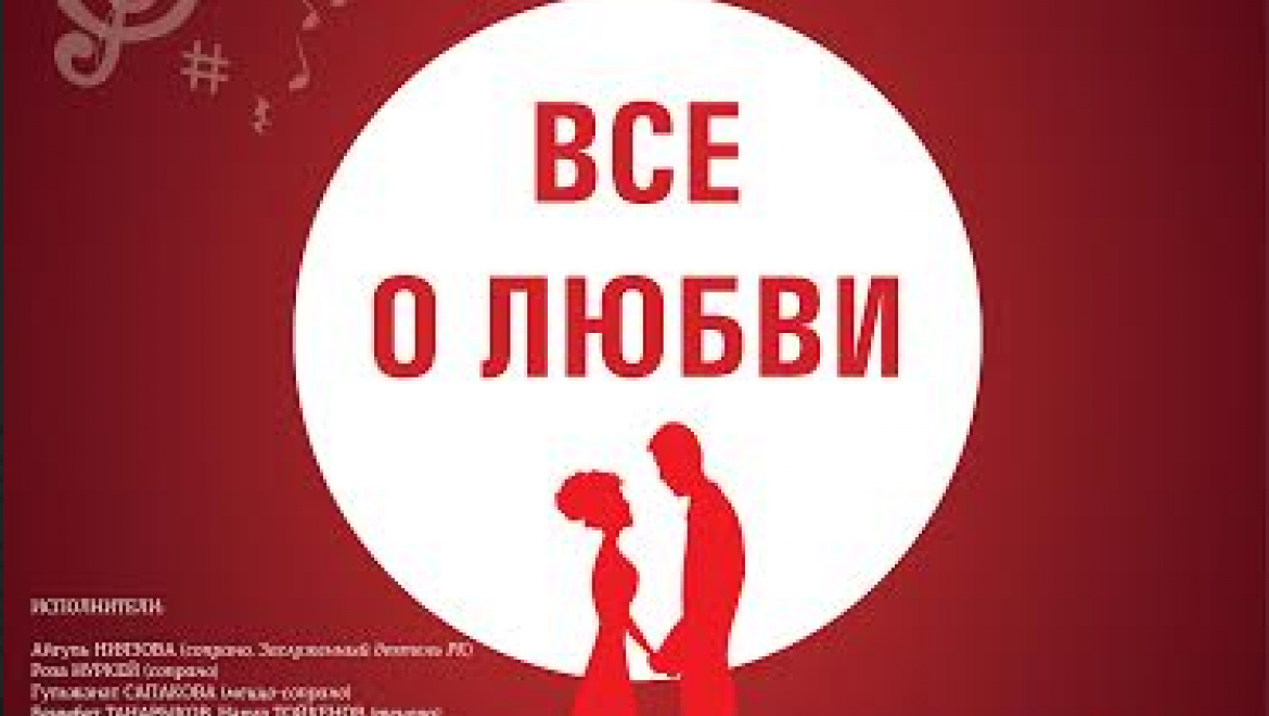 «Все о любви» расскажут артисты театра «Астана Опера»
