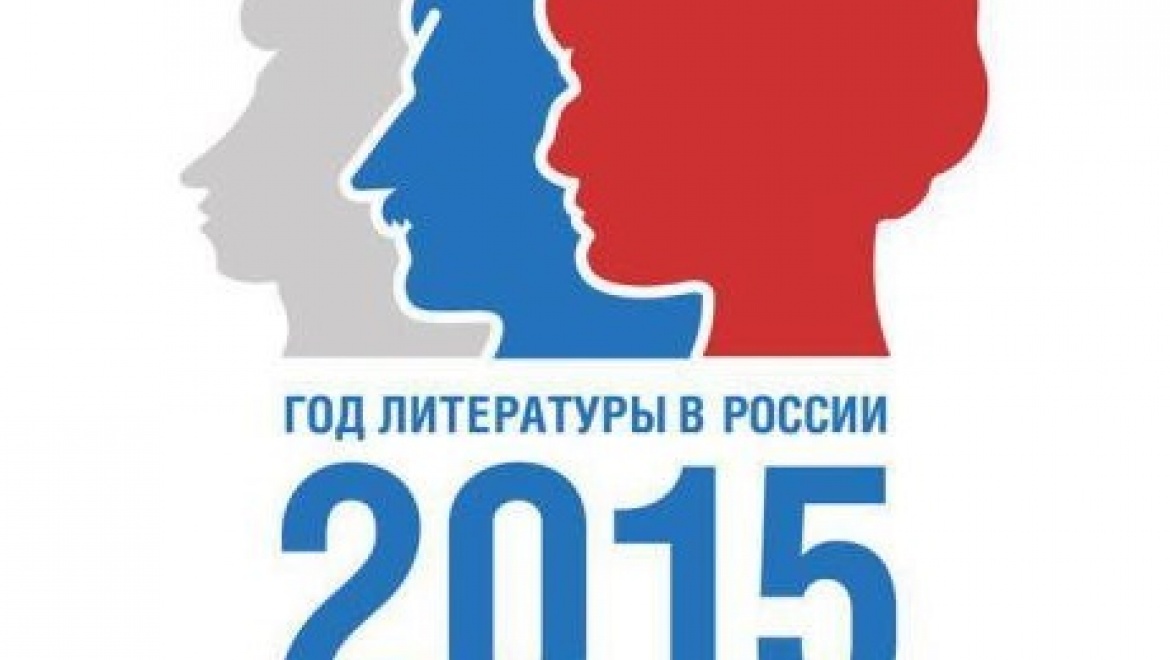2015 год объявили годом. 2015 Год в России объявлен годом. Эмблема года. 2015 Год год чего в России. Эмблема года литературы в Якутии.