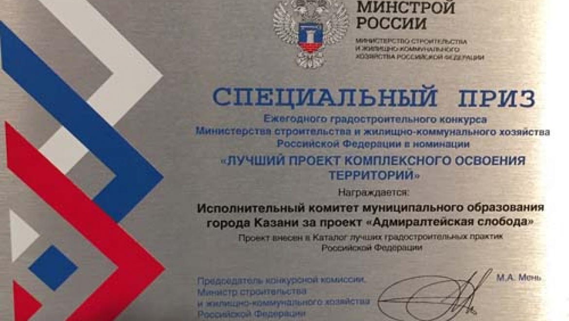 Проект развития Адмиралтейской слободы в Казани получил награду Всероссийского конкурса