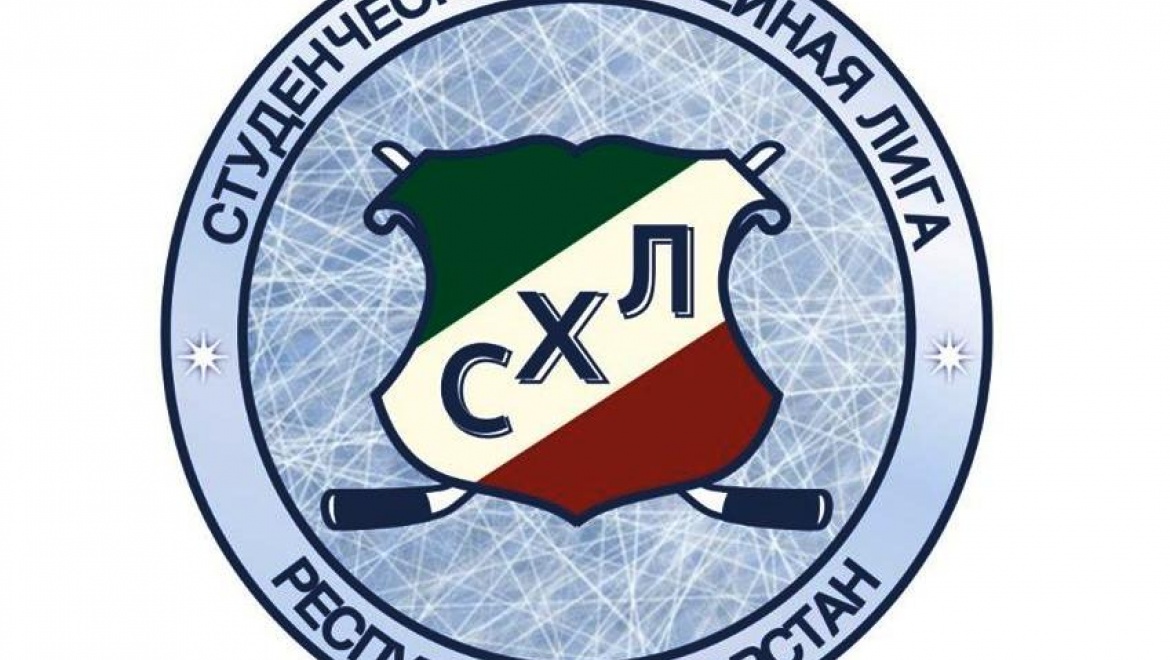 В Казани пройдет третий чемпионат Студенческой хоккейной лиги