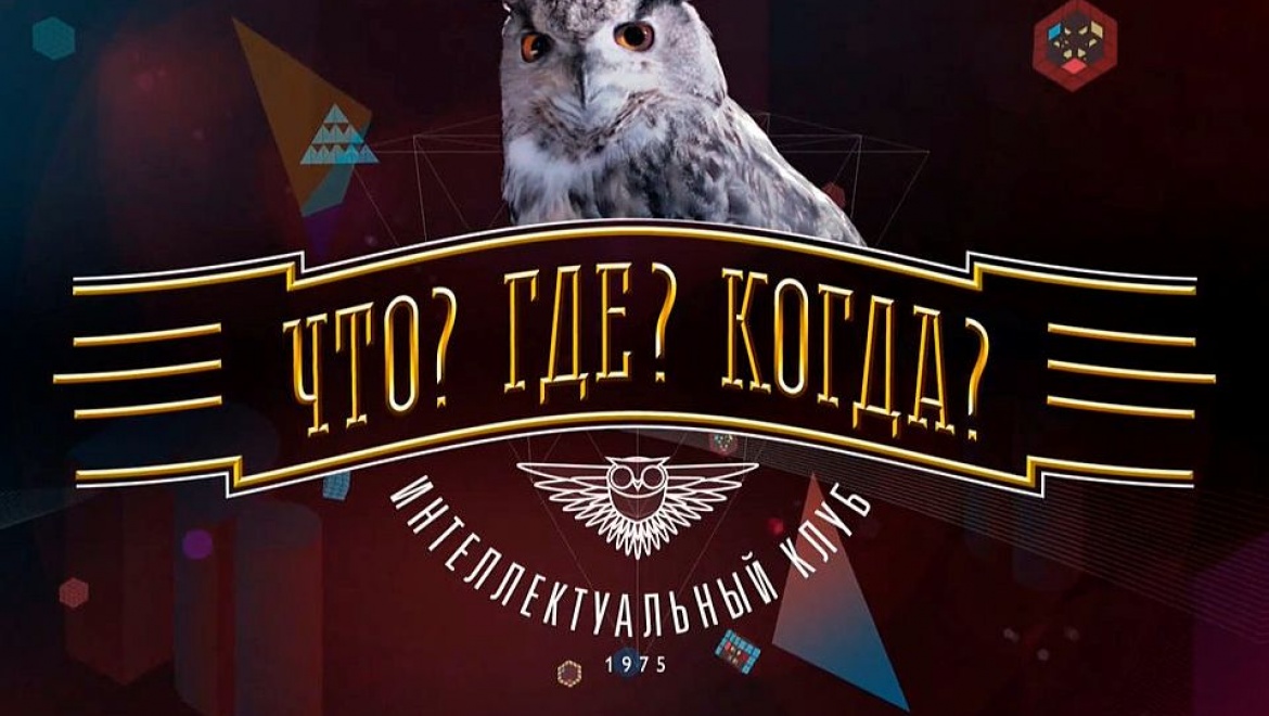26 февраля в столице РТ стартует весенняя серия игр Казанского клуба знатоков