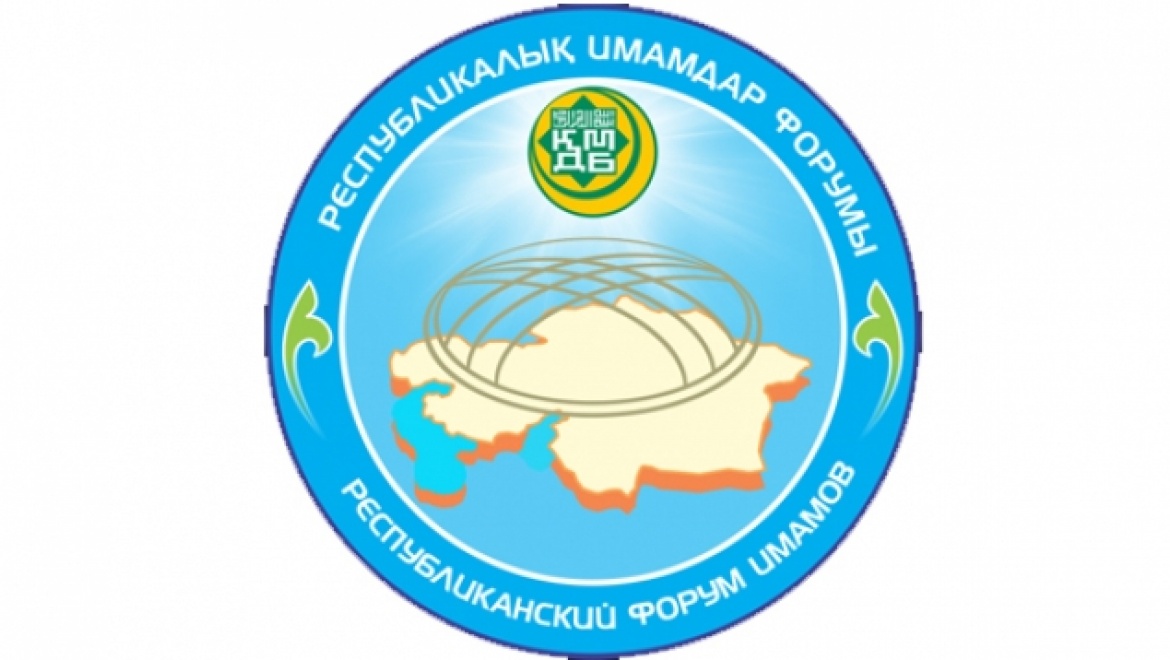 В Астане состоялся Форум имамов «Ислам – религия мира и согласия»
