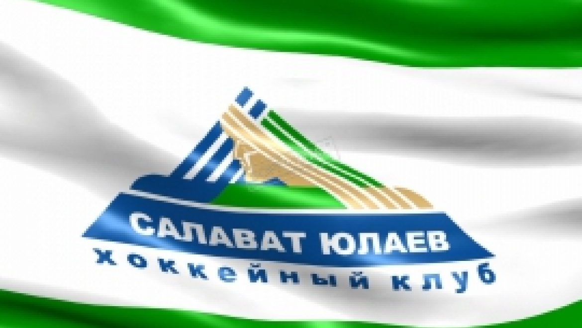 Правительство Башкортостана гарантирует финансирование ХК "Салават Юлаев"
