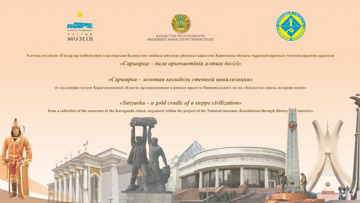 В Национальном музее РК состоится открытие выставки «Сарыарка – золотая колыбель степной цивилизации»